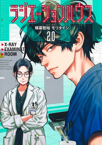 ラジエーションハウス　10巻 サイン本 ラジエーションハウス 20／モリ タイシ／横幕 智裕 | 集英社 ― SHUEISHA ―