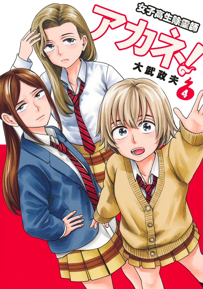 女子高生除霊師アカネ! 4
の画像1