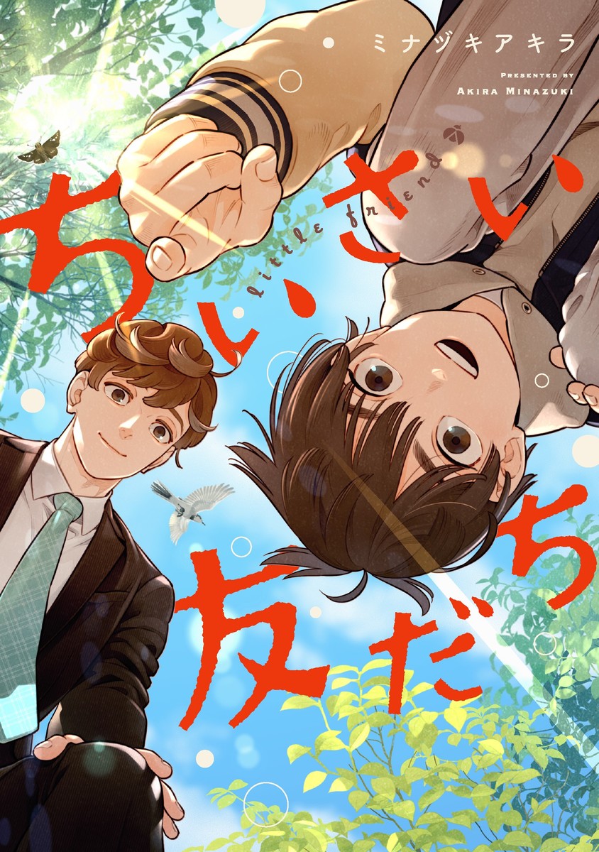 ちいさい友だち(完)