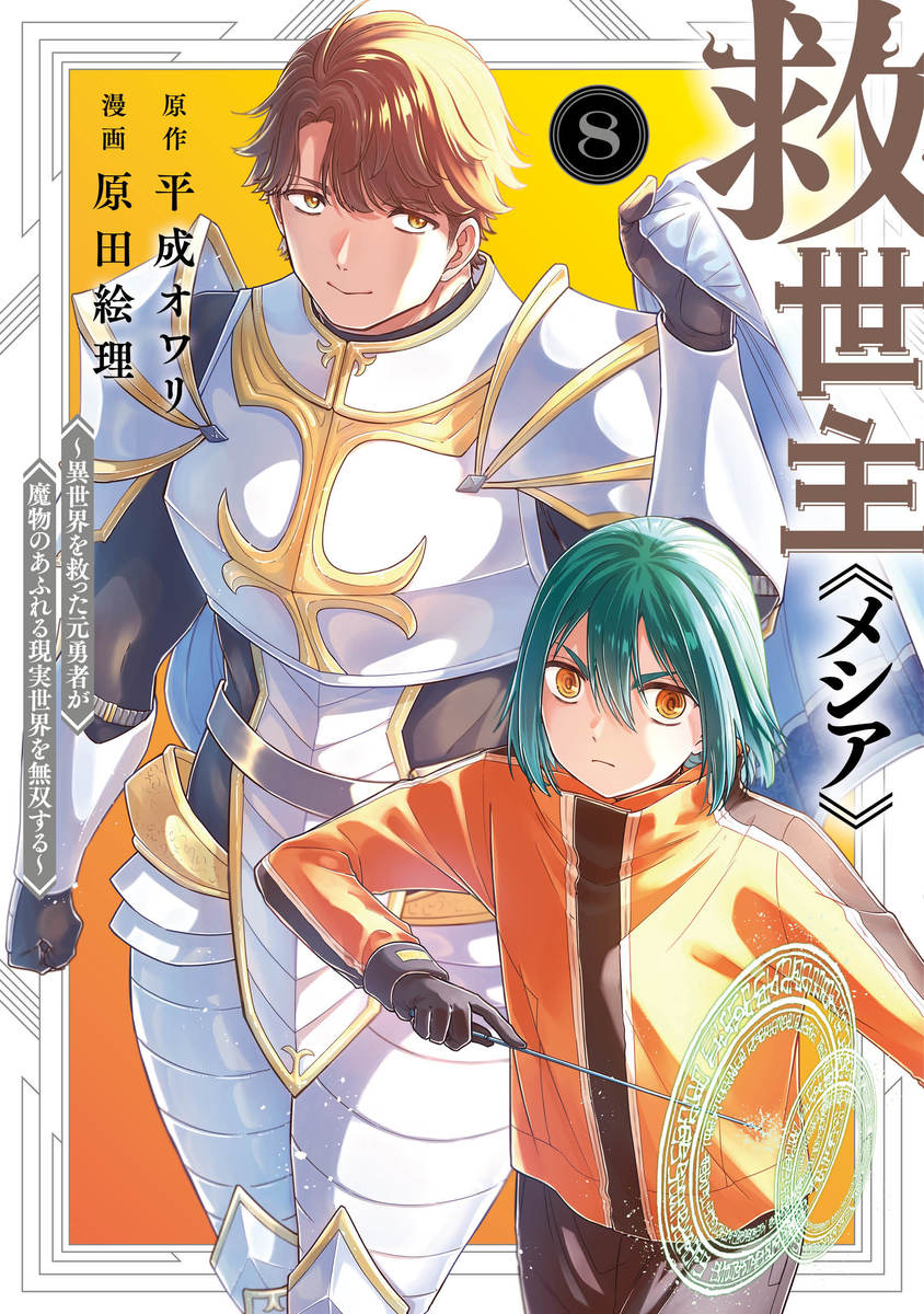 救世主《メシア》 ～異世界を救った元勇者が魔物のあふれる現実世界を無双する～ ⑧
