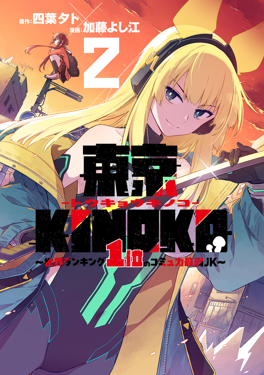 東京KINOKO～世界ランキング1位のコミュ力最弱JK～ ➁