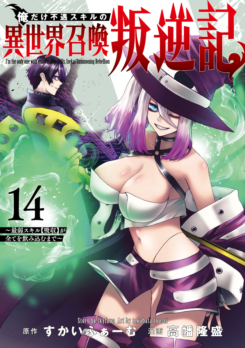 俺だけ不遇スキルの異世界召喚叛逆記 ～最弱スキル【吸収】が全てを飲み込むまで～ ⑭