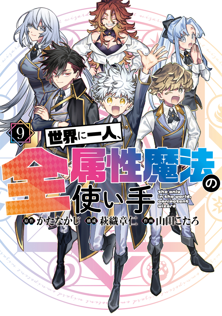 世界に一人、全属性魔法の使い手 9／かたなかじ／萩織 章仁／山田 こ