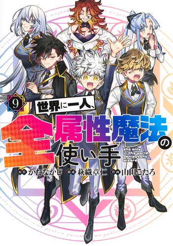 世界に一人、全属性魔法の使い手 9／かたなかじ／萩織 章仁／山田 こ