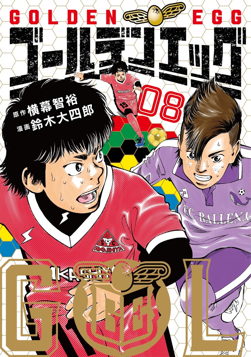 ゴールデンエッグ ⑧