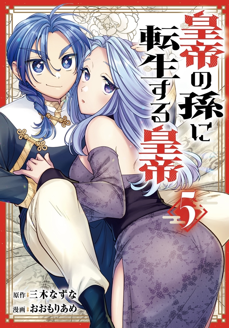 皇帝の孫に転生する皇帝 ⑤