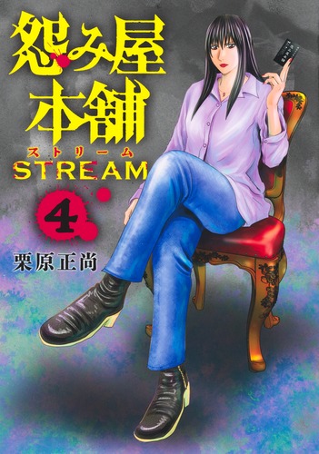 怨み屋本舗全シリーズ コミック全巻セット・まとめ買い】怨み屋本舗WORST(全21巻)セット