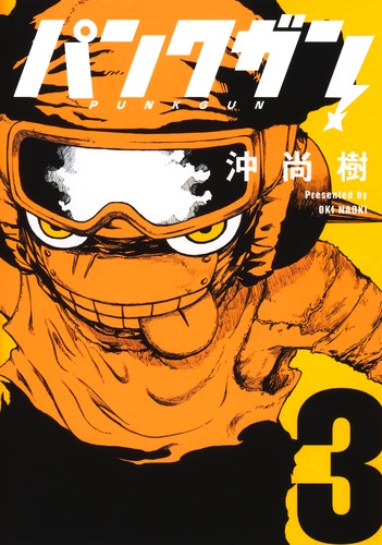 パンクガン 3／沖 尚樹 | 集英社コミック公式 S-MANGA
