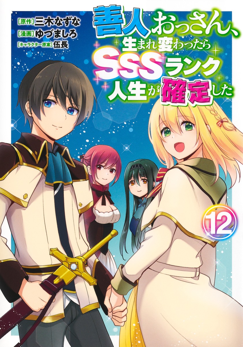善人おっさん、生まれ変わったらSSSランク人生が確定した 12／ゆづま
