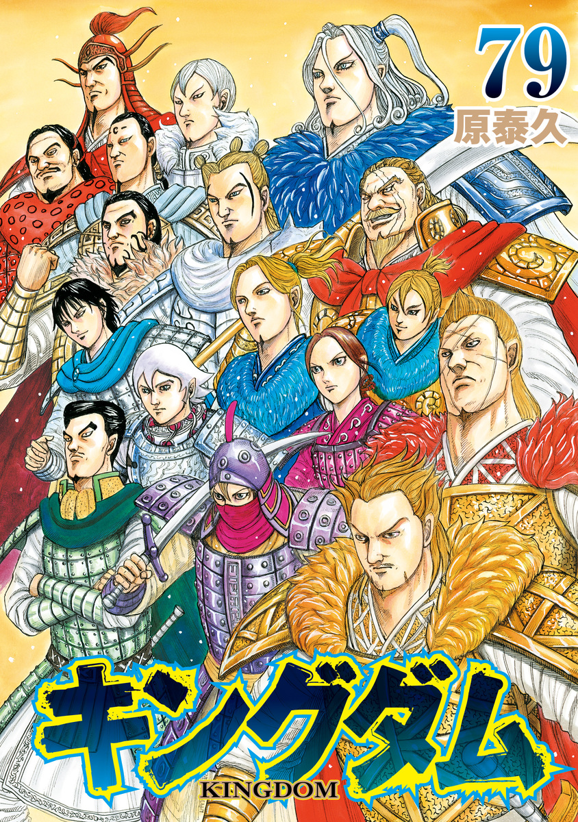 キングダム　単行本47〜52.67〜75巻 キングダム 79／原 泰久 | 集英社 ― SHUEISHA ―