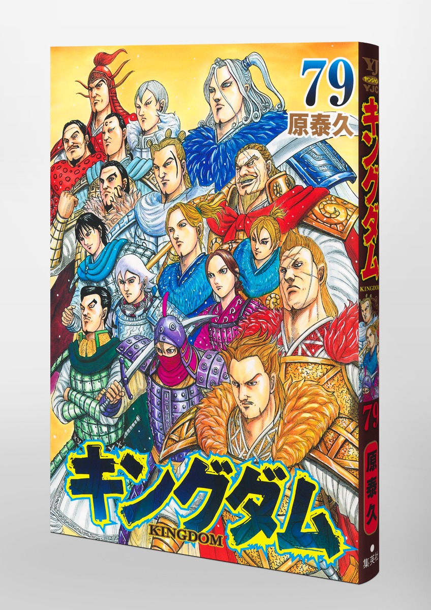 キングダム 79／原 泰久 | 集英社コミック公式 S-MANGA