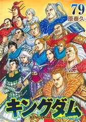 キングダム 21巻〜70巻　原泰久　計50冊 キングダム 21／原泰久 | 集英社コミック公式 S-MANGA