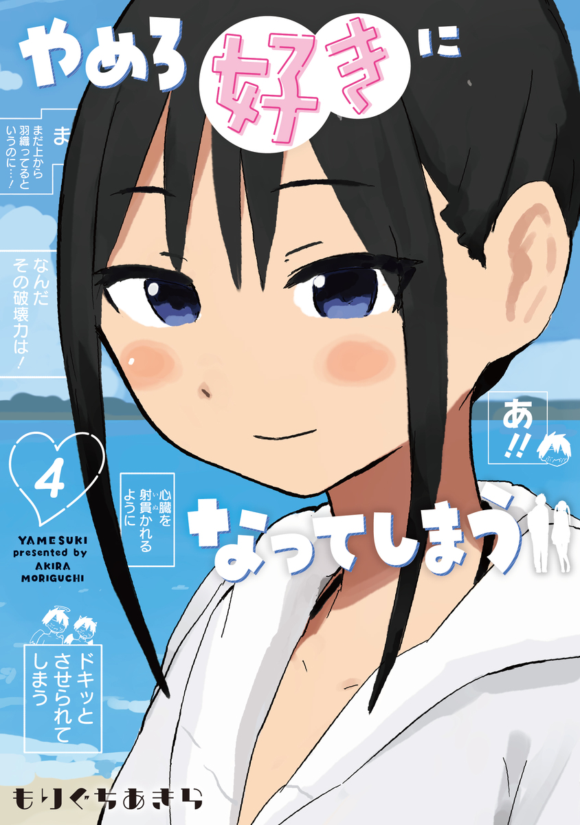 やめろ好きになってしまう ④