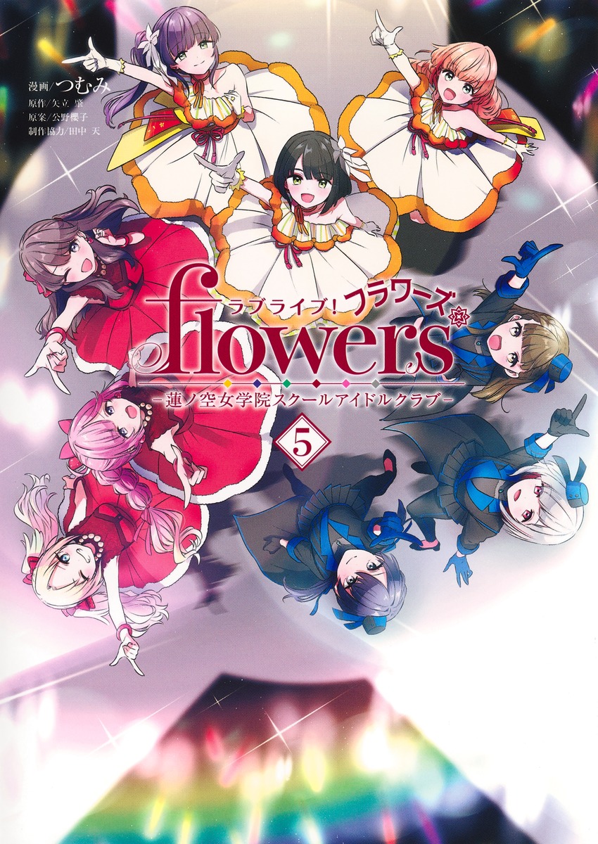 ラブライブ！ flowers＊―蓮ノ空女学院スクールアイドルクラブ― 5／つむ