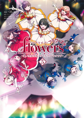 ラブライブ！ flowers＊―蓮ノ空女学院スクールアイドルクラブ― 5／つむ