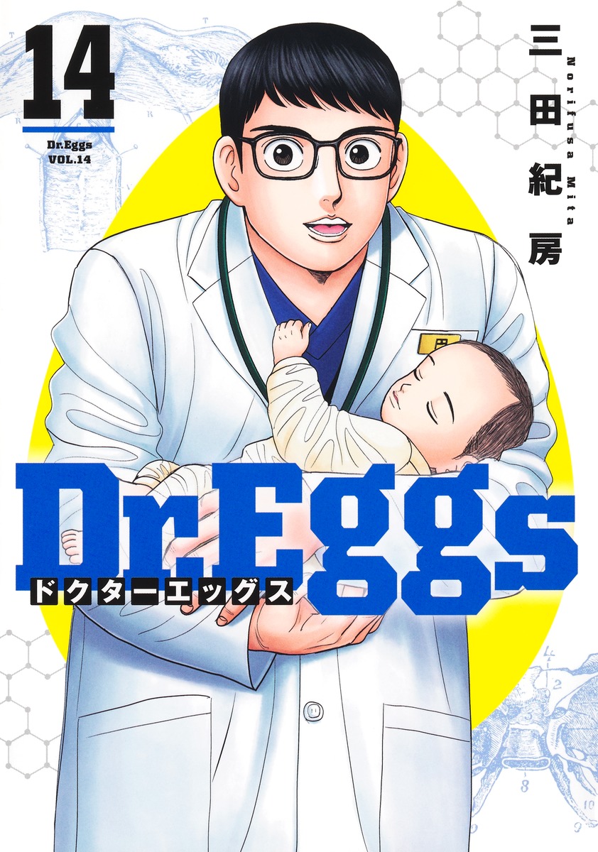 Dr.Eggs ドクターエッグス 14
の画像1