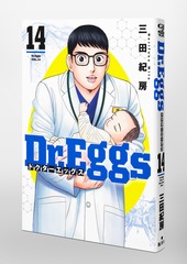Dr.Eggs ドクターエッグス 14／三田 紀房 | 集英社 ― SHUEISHA ―