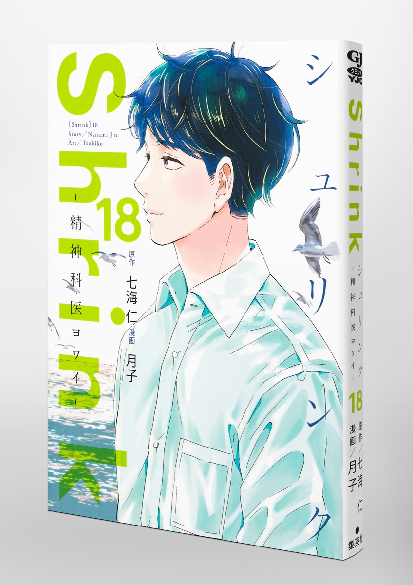 Shrink～精神科医ヨワイ～ 18／月子／七海 仁 | 集英社 ― SHUEISHA ―