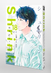 Shrink～精神科医ヨワイ～ 18／月子／七海 仁 | 集英社 ― SHUEISHA ―