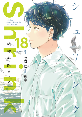 Shrink～精神科医ヨワイ～ 18／月子／七海 仁 | 集英社 ― SHUEISHA ―