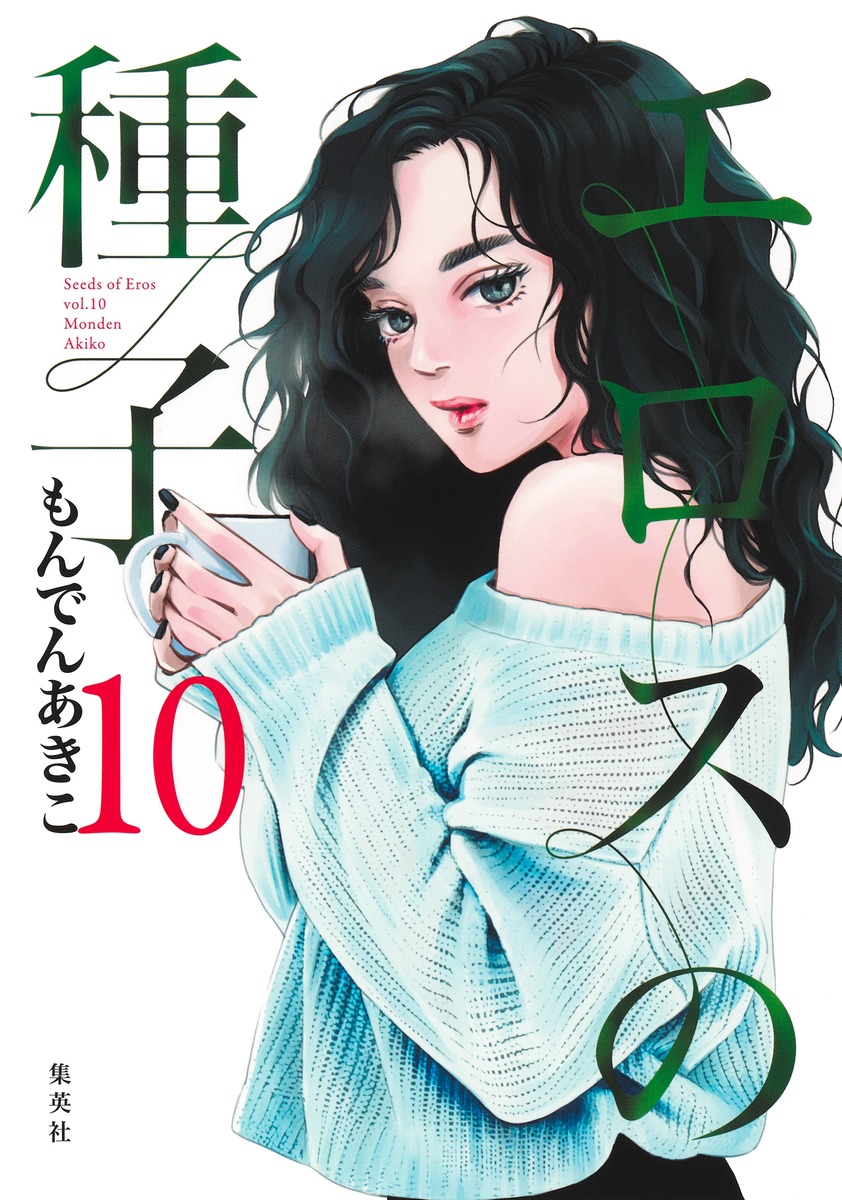 エロスの種子 10
の画像1