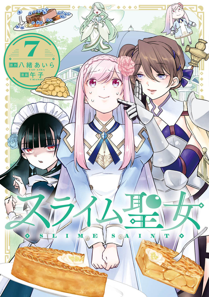 スライム聖女 ⑦