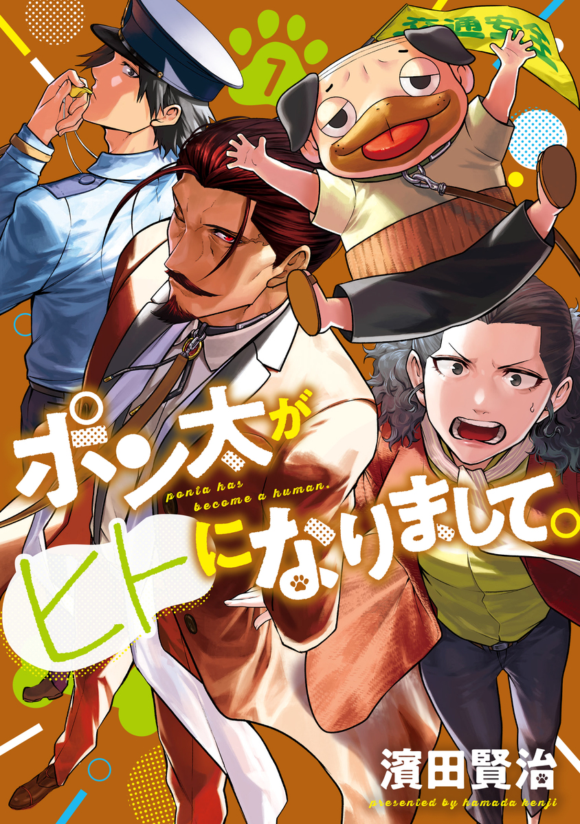 ポン太がヒトになりまして。 ⑦