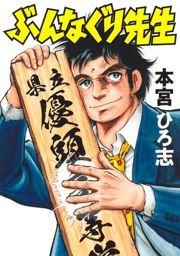 ぶんなぐり先生／本宮 ひろ志 | 集英社 ― SHUEISHA ―