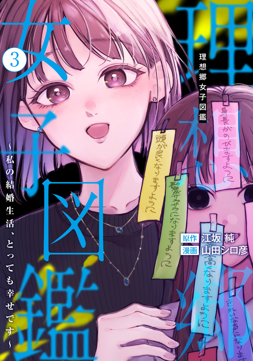 理想郷女子図鑑～私の結婚生活、とっても幸せです～ ③