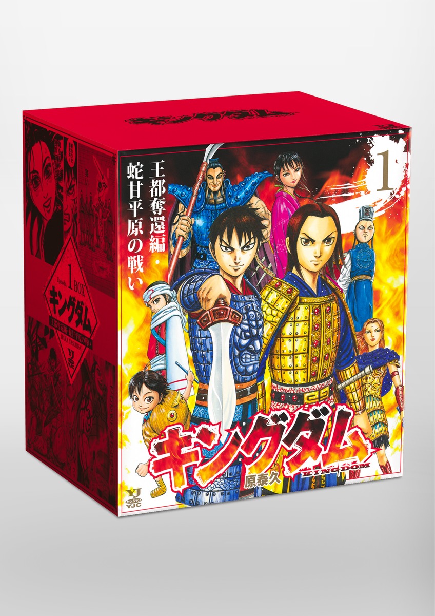 キングダム BOXセット 1 王都奪還編・蛇甘平原の戦い／原 泰久