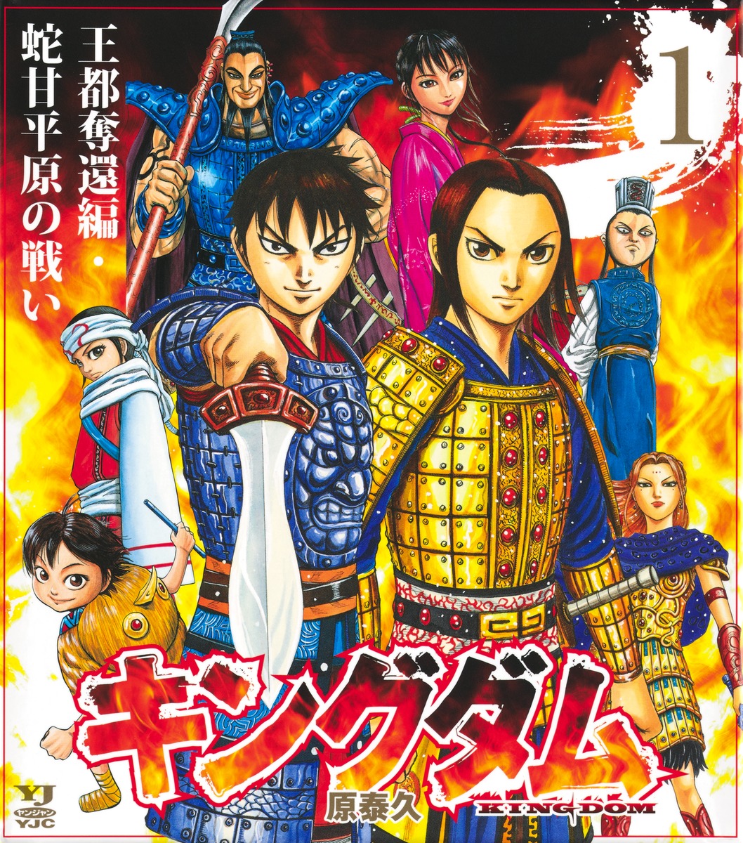 キングダム BOXセット 1 王都奪還編・蛇甘平原の戦い／原 泰久