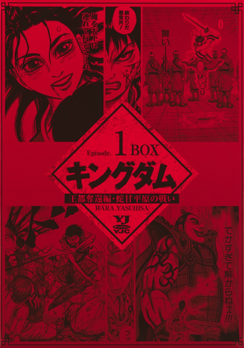 キングダム BOXセット 1 王都奪還編・蛇甘平原の戦い／原 泰久