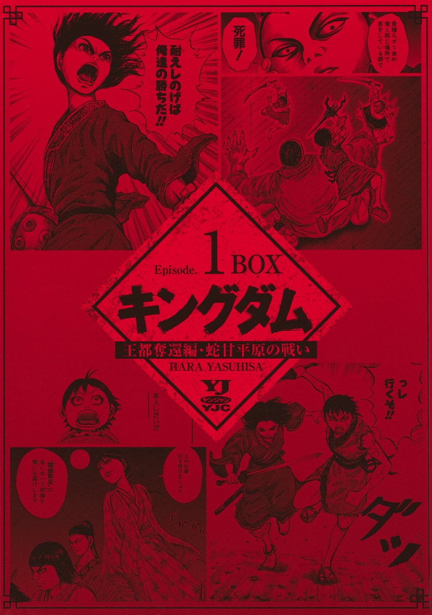 キングダム BOXセット 1 王都奪還編・蛇甘平原の戦い／原 泰久