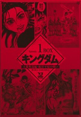 キングダム BOXセット 1 王都奪還編・蛇甘平原の戦い／原 泰久