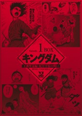 キングダム BOXセット 1 王都奪還編・蛇甘平原の戦い／原 泰久