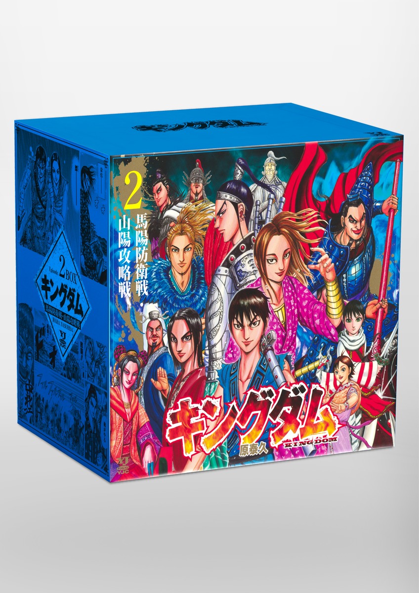 キングダム BOXセット 2 馬陽防衛戦・山陽攻略戦／原 泰久 | 集英社