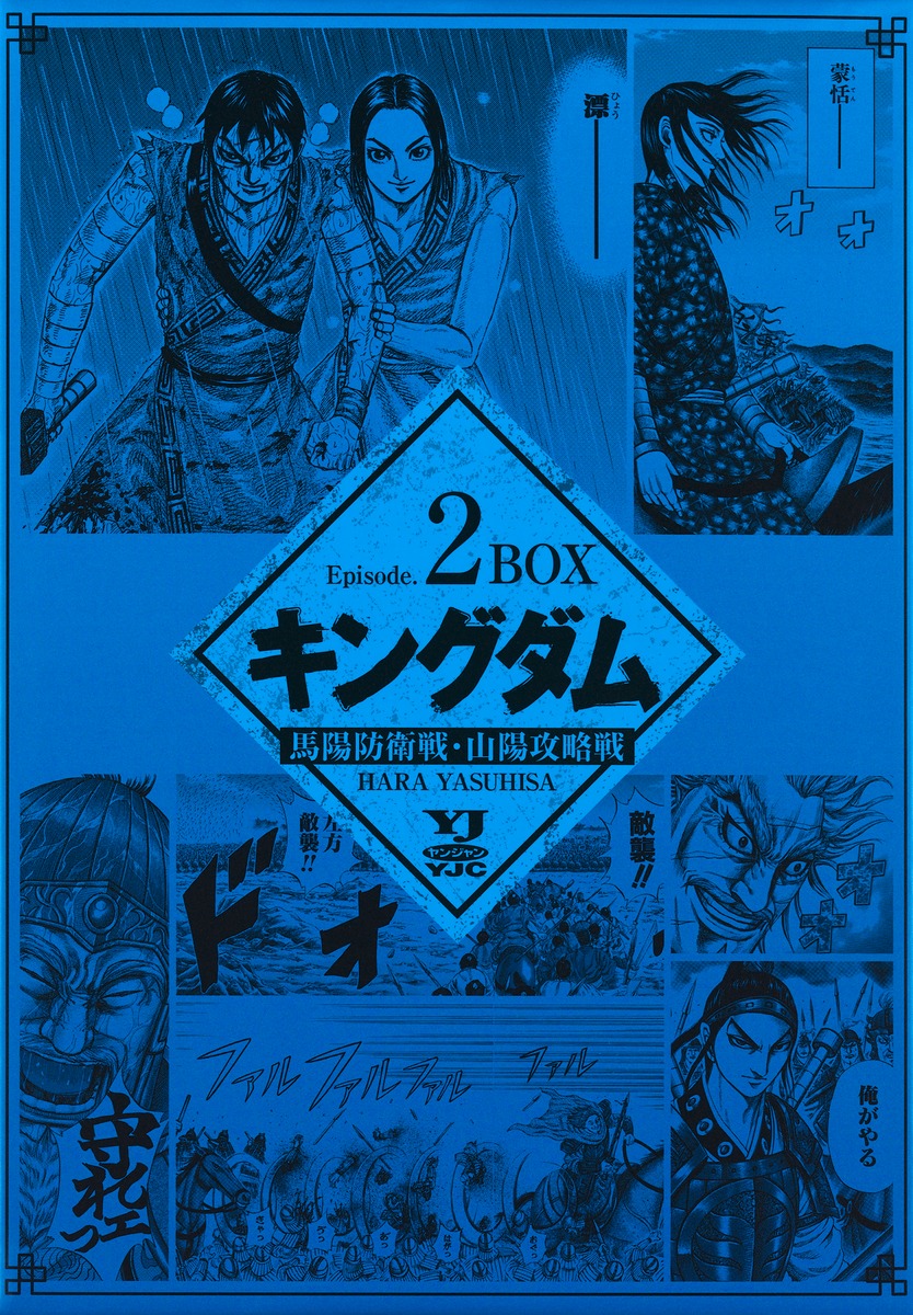 キングダム BOXセット 2 馬陽防衛戦・山陽攻略戦／原 泰久 | 集英社
