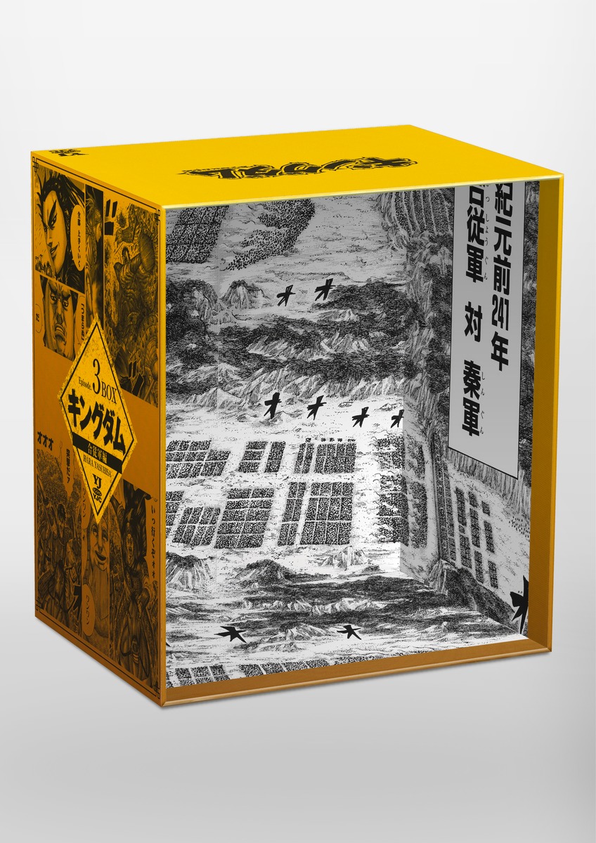 キングダム BOXセット 3 合従軍編／原 泰久 | 集英社 ― SHUEISHA ―