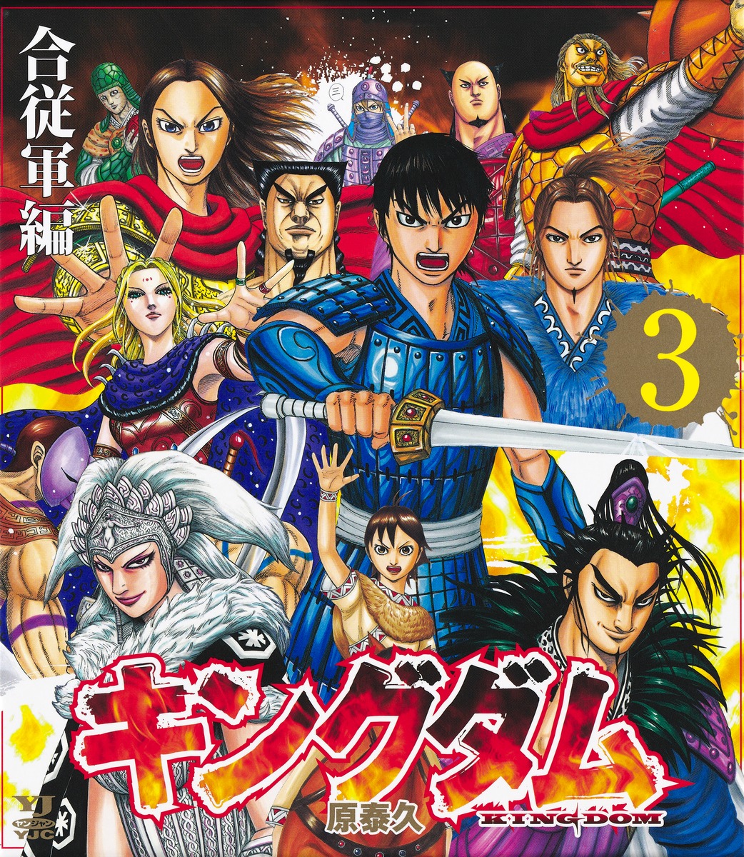 キングダム BOXセット 3 合従軍編／原 泰久 | 集英社 ― SHUEISHA ―