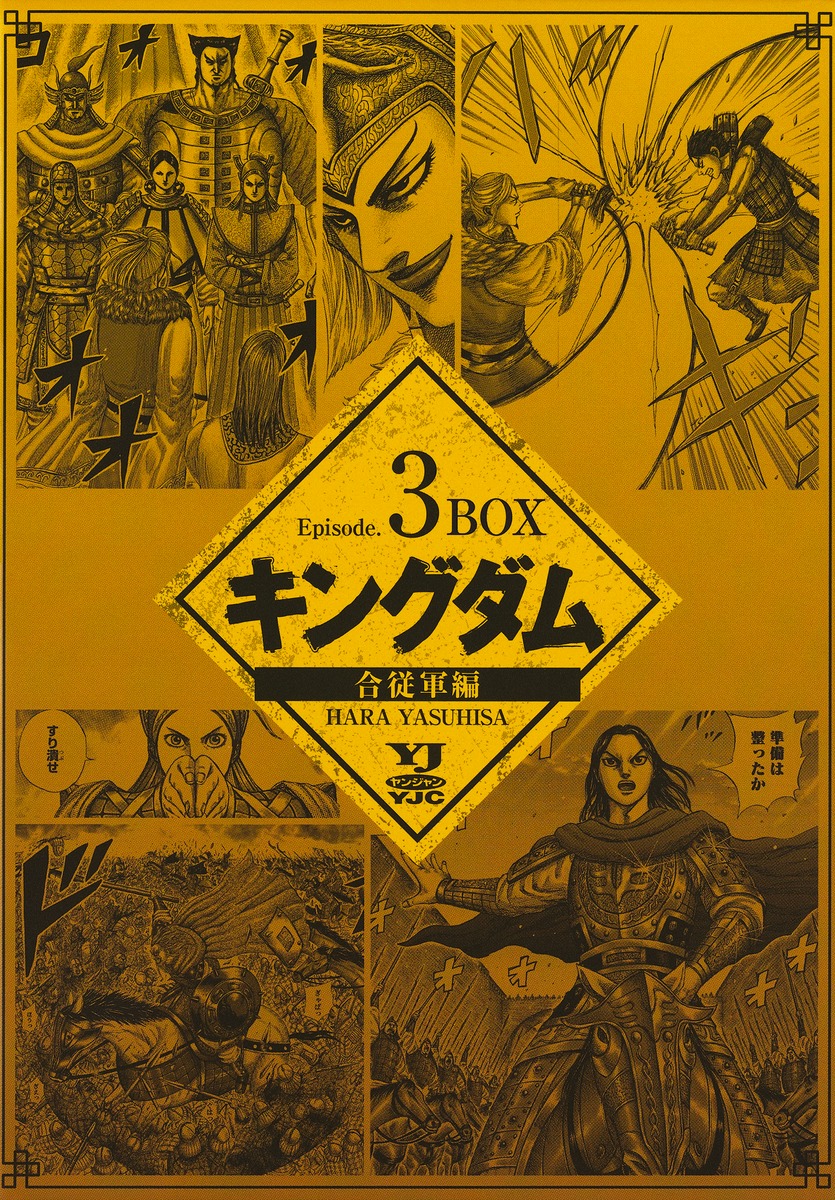 キングダム BOXセット 3 合従軍編／原 泰久 | 集英社コミック公式 S-MANGA