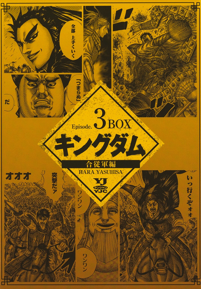 キングダム BOXセット 3 合従軍編／原 泰久 | 集英社 ― SHUEISHA ―
