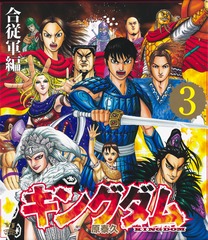 キングダム BOXセット 3 合従軍編／原 泰久 | 集英社 ― SHUEISHA ―