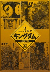 キングダム BOXセット 3 合従軍編／原 泰久 | 集英社コミック公式 S-MANGA