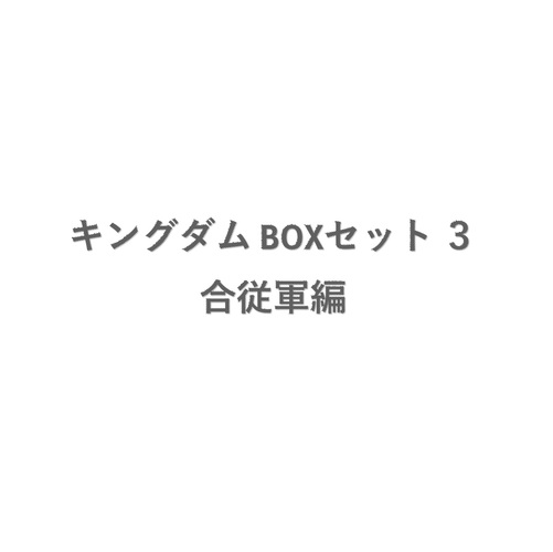 キングダム BOXセット 3 合従軍編／原 泰久 | 集英社コミック公式 S-MANGA
