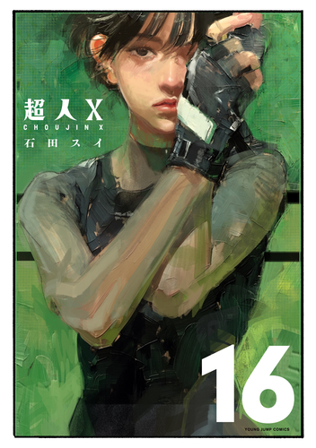 西行学　既刊全16巻 超人X 16／石田 スイ | 集英社 ― SHUEISHA ―