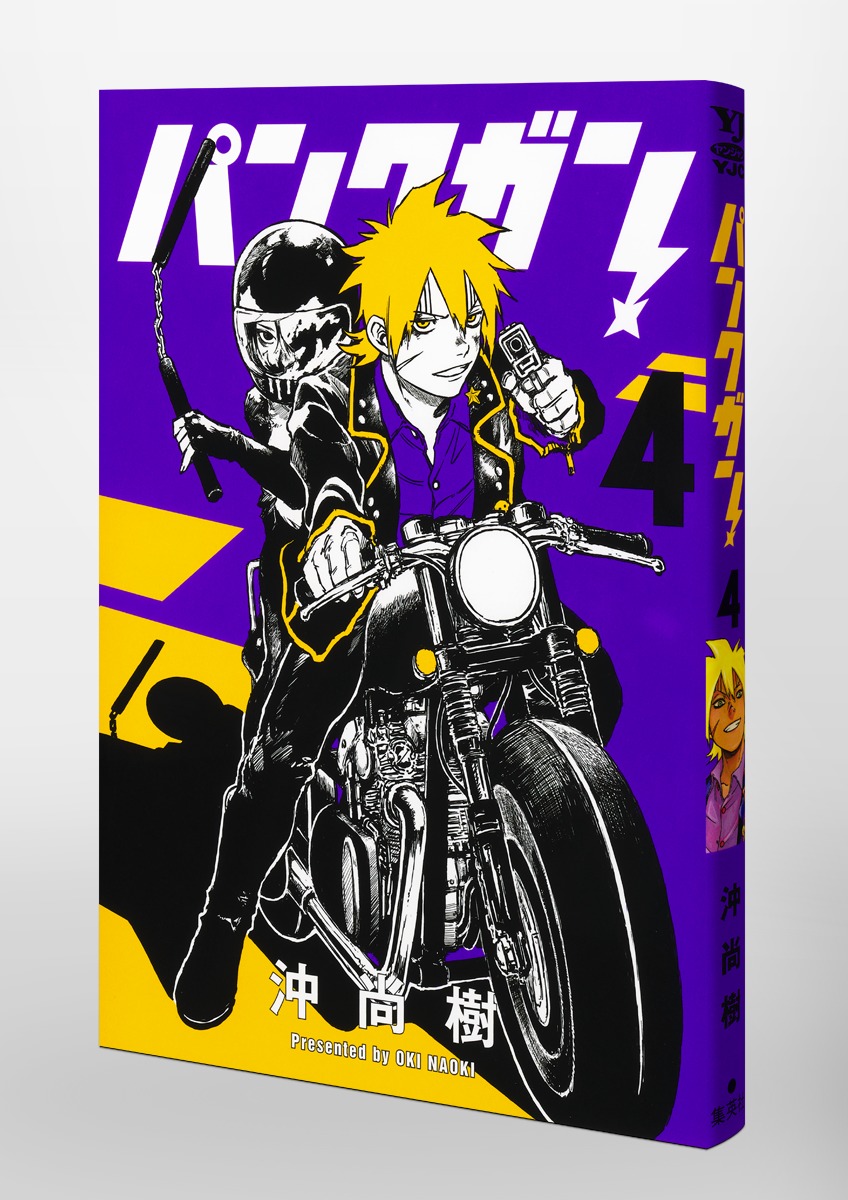パンクガン 4／沖 尚樹 | 集英社 ― SHUEISHA ―
