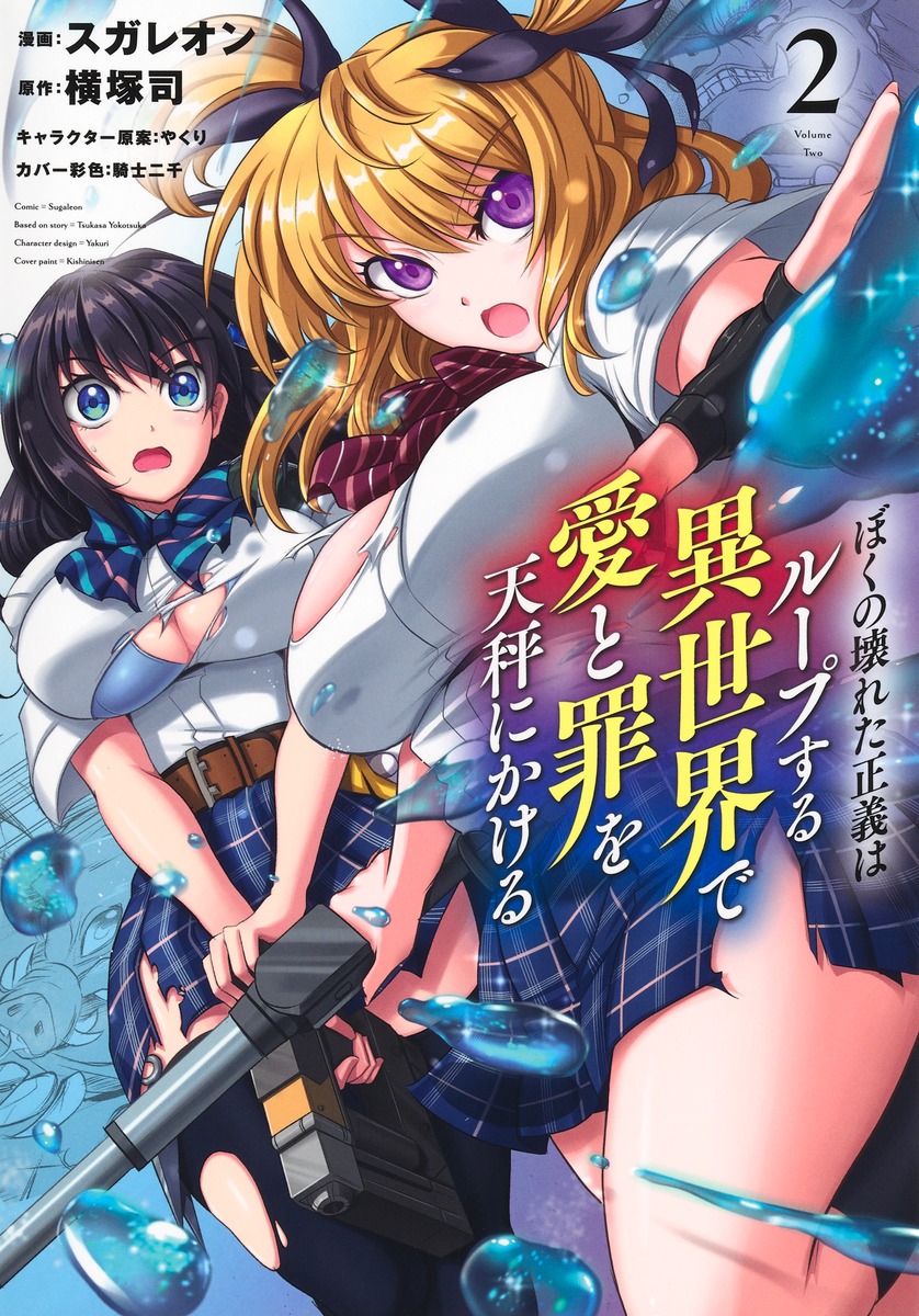 ぼくの壊れた正義はループする異世界で愛と罪を天秤にかける/2 画像1