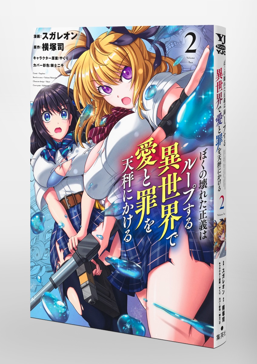 ぼくの壊れた正義はループする異世界で愛と罪を天秤にかける/2 画像3