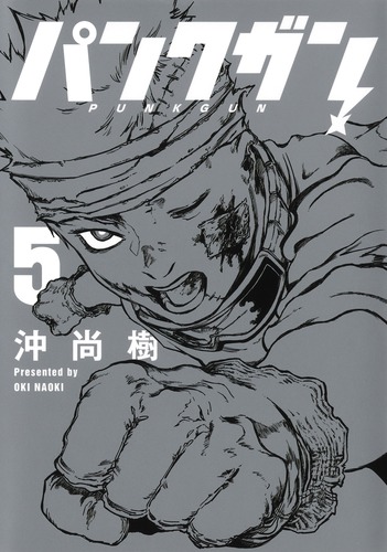 パンクガン 5／沖 尚樹 | 集英社 ― SHUEISHA ―