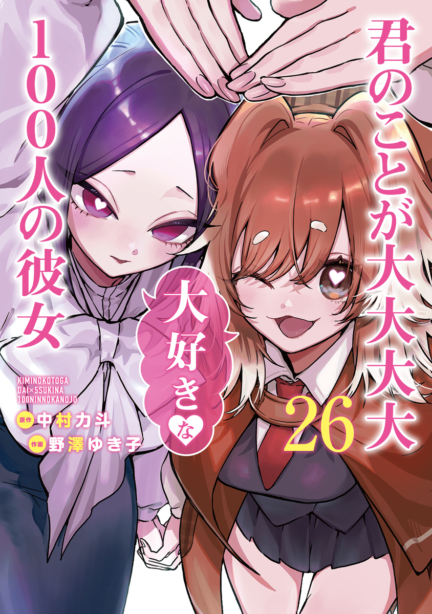 君のことが大大大大大好きな100人の彼女 26／野澤 ゆき子／中村 力斗